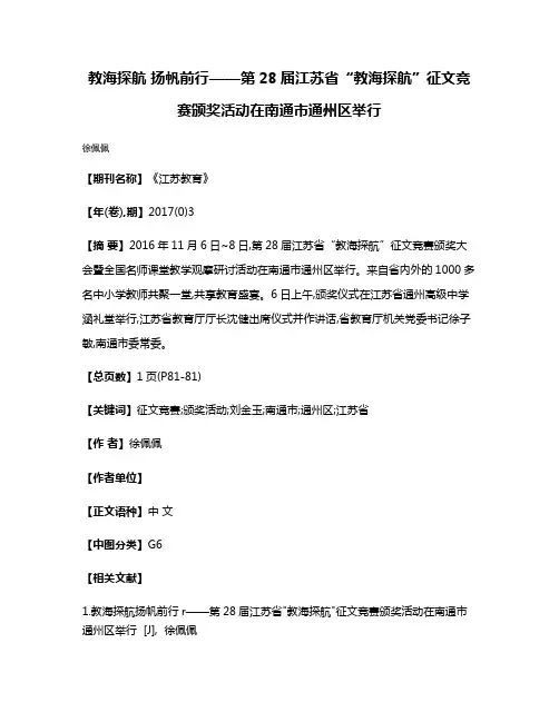 教海探航 扬帆前行——第28届江苏省“教海探航”征文竞赛颁奖活动在南通市通州区举行
