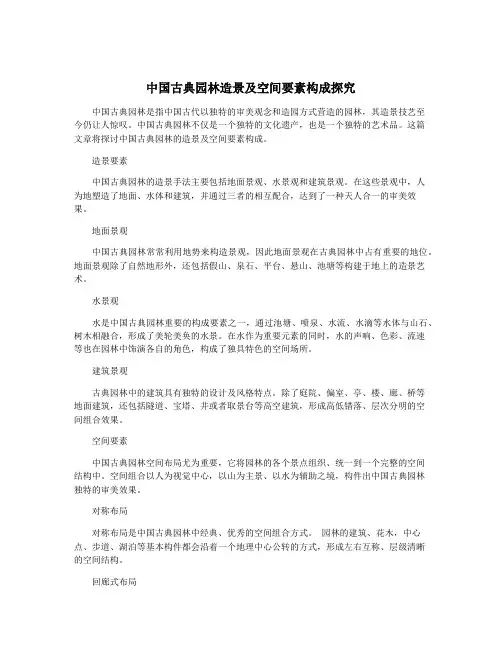 中国古典园林造景及空间要素构成探究