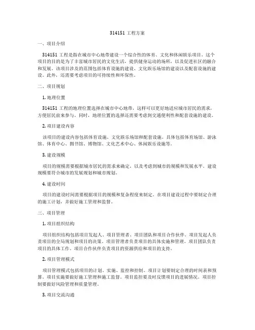 314151工程方案