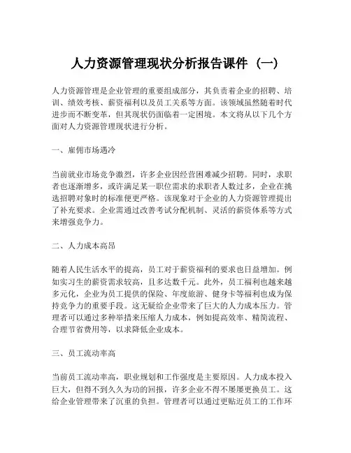人力资源管理现状分析报告课件 (一)