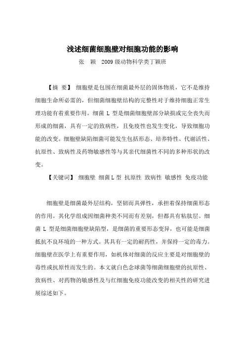 浅述细菌细胞壁对细胞功能的影响