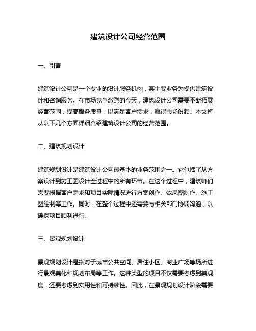 建筑设计公司经营范围