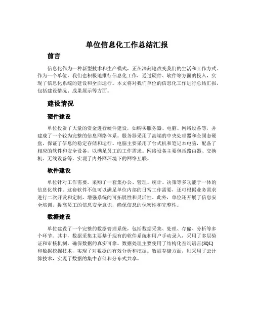 单位信息化工作总结汇报