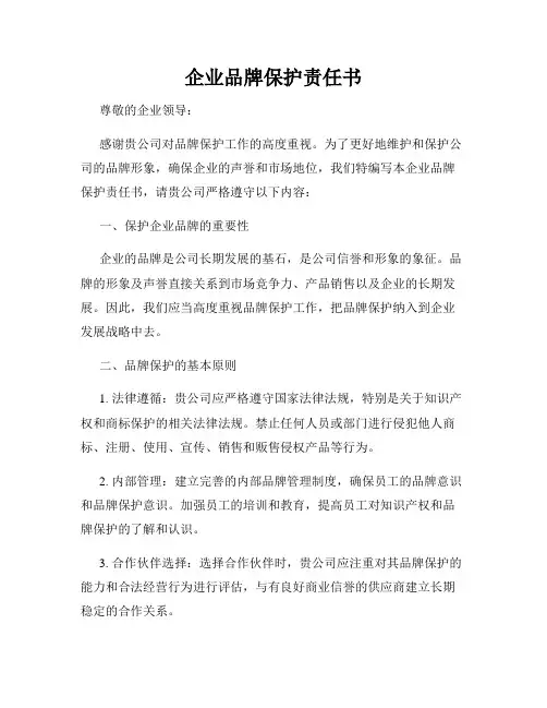 企业品牌保护责任书