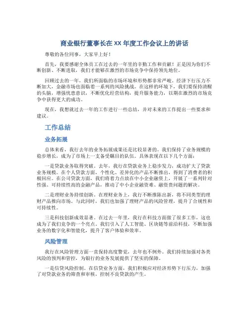 商业银行董事长在XX年度工作会议上的讲话