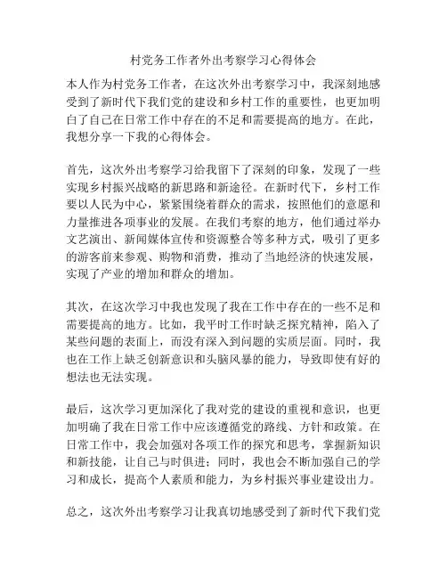村党务工作者外出考察学习心得体会