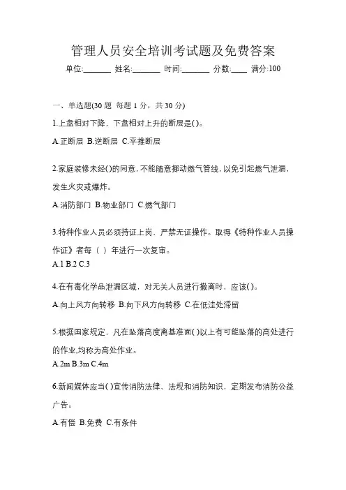 管理人员安全培训考试题及免费答案