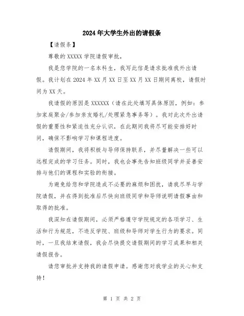 2024年大学生外出的请假条