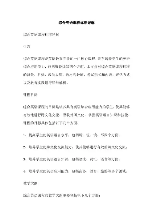 综合英语课程标准详解