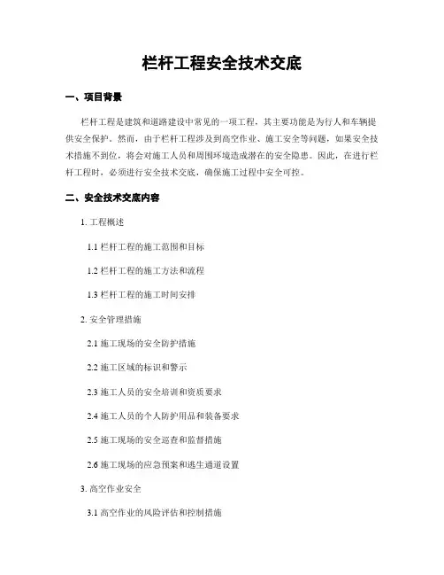 栏杆工程安全技术交底