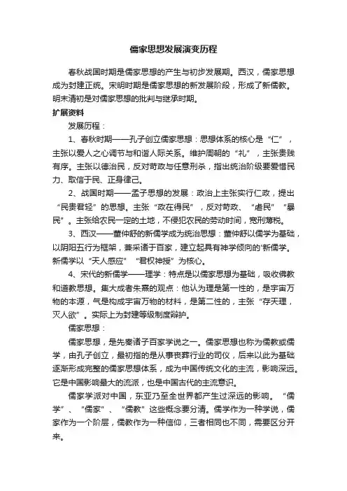 儒家思想发展演变历程