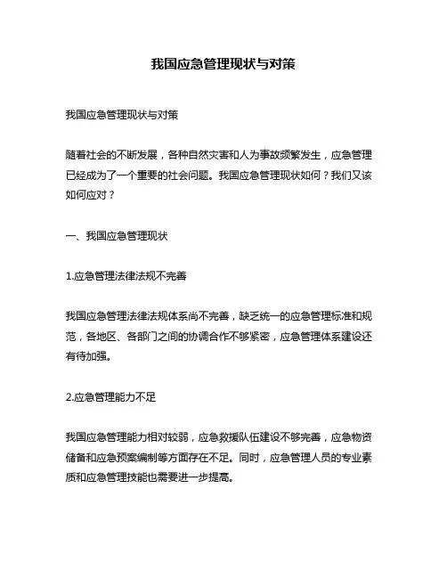 我国应急管理现状与对策