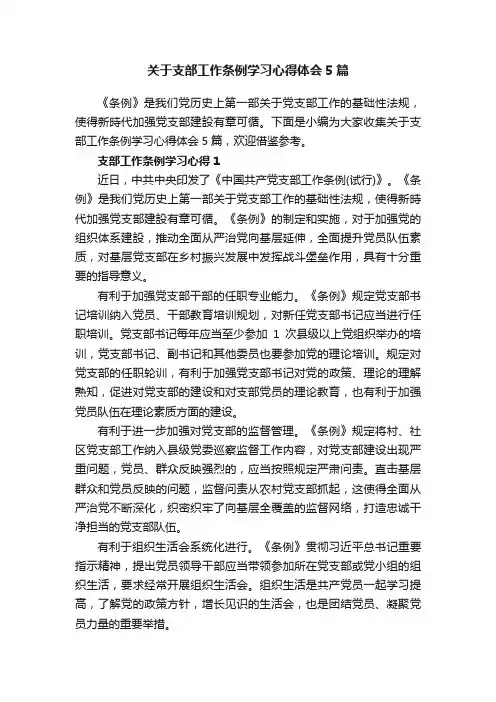 关于支部工作条例学习心得体会5篇