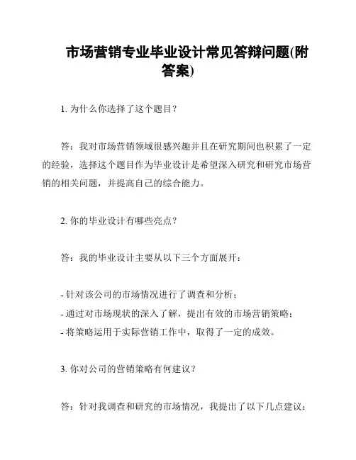市场营销专业毕业设计常见答辩问题(附答案)
