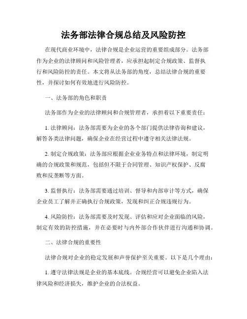 法务部法律合规总结及风险防控