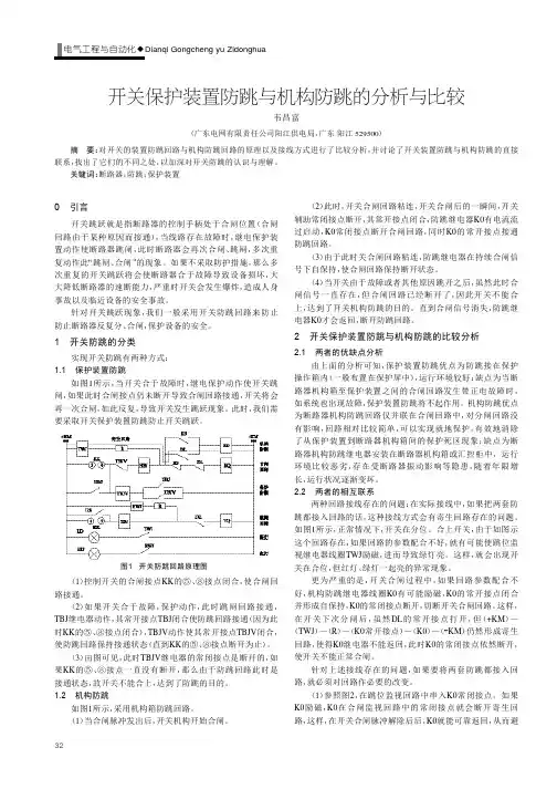 开关保护装置防跳与机构防跳的分析与比较
