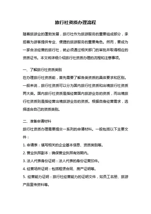 旅行社资质办理流程