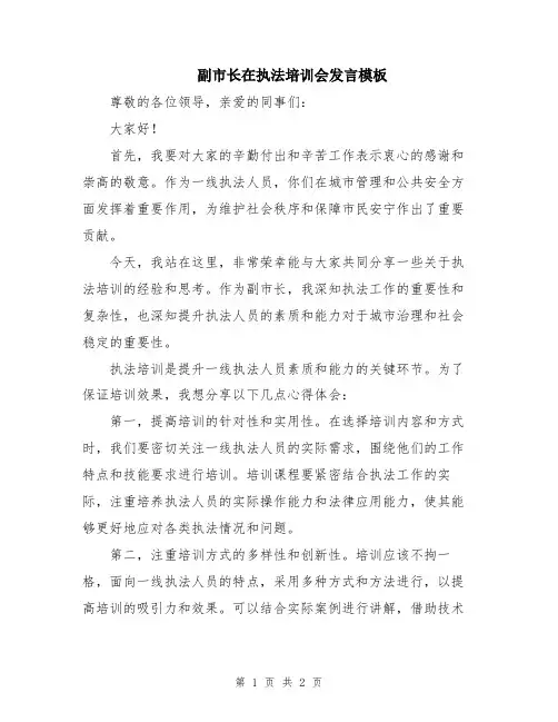副市长在执法培训会发言模板
