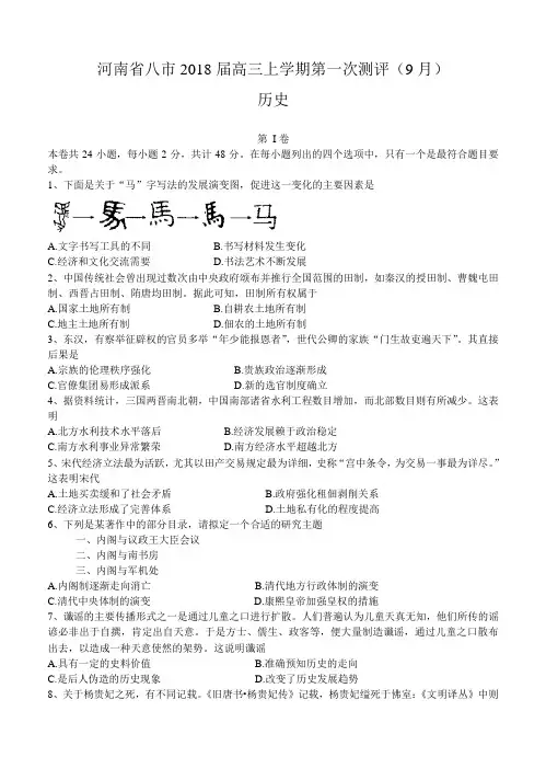 河南省八市2018届高三上学期第一次测评(9月)历史试卷(含答案)
