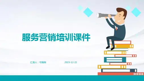 服务营销培训课件