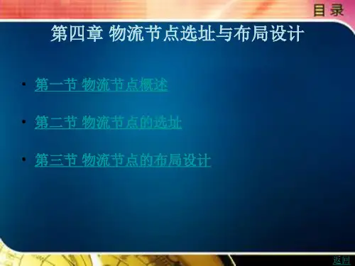物流系统规划与设计第四章