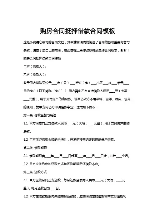 购房合同抵押借款合同模板