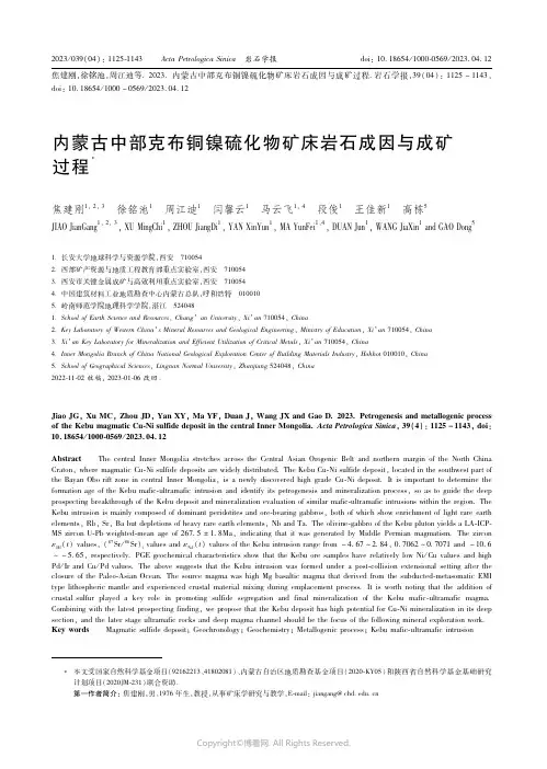 211061696_内蒙古中部克布铜镍硫化物矿床岩石成因与成矿过程