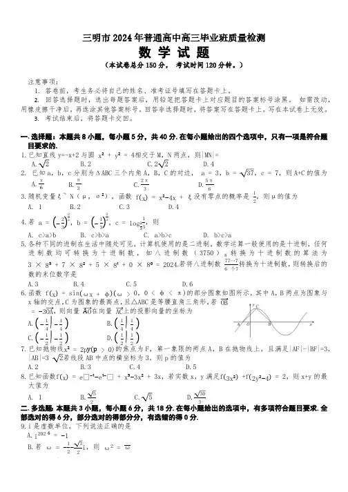 2024福建省三明市高三下学期5月质量检测三模数学试题及答案