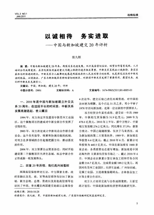 以诚相待 务实进取——中国与新加坡建交20年评析