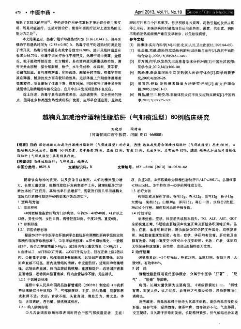 越鞠丸加减治疗酒精性脂肪肝(气郁痰湿型)60例临床研究