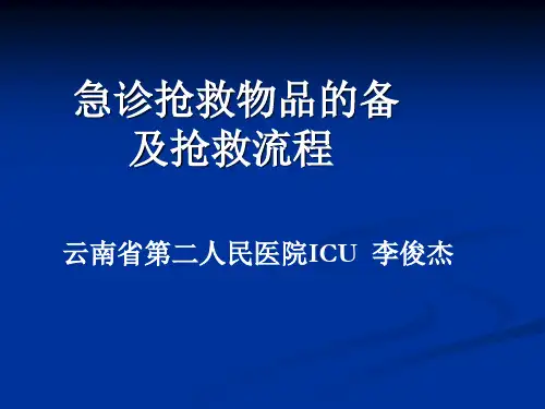 急诊抢救物品的准备(气管插管术)