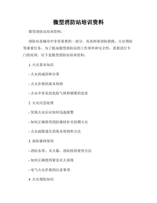 微型消防站培训资料