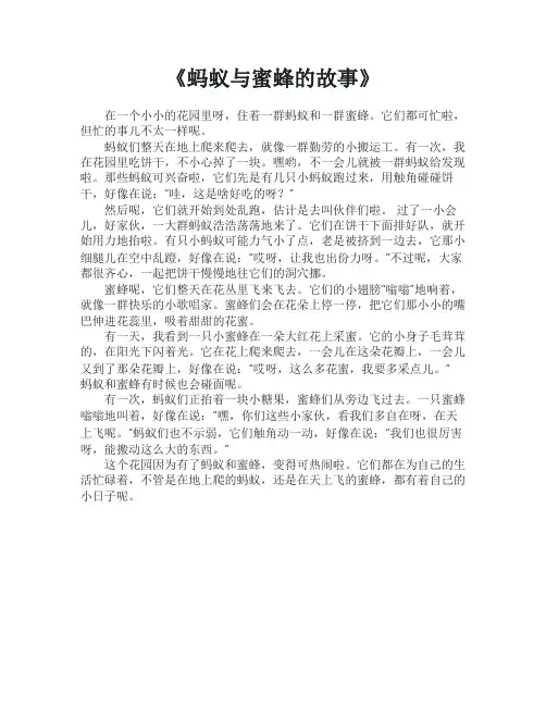蚂蚁与蜜蜂的故事