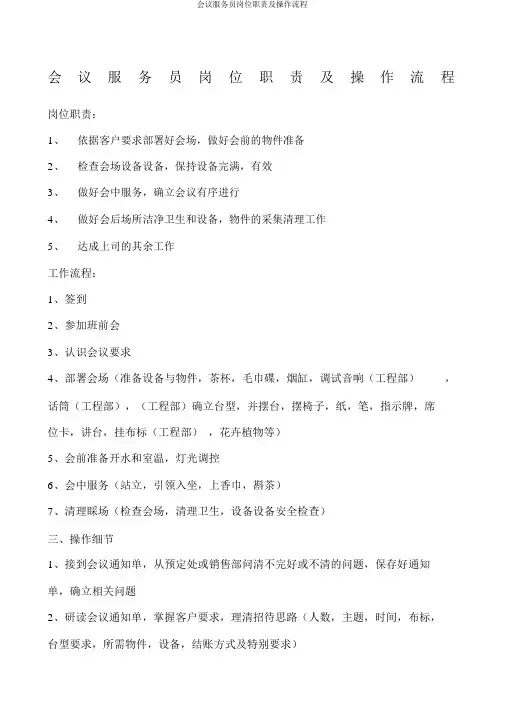 会议服务员岗位职责及操作流程