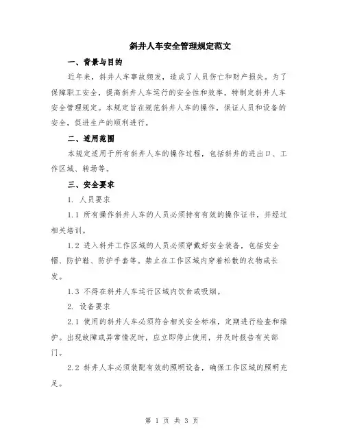 斜井人车安全管理规定范文