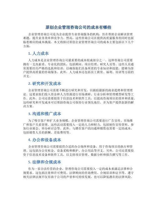 原创企业管理咨询公司的成本有哪些