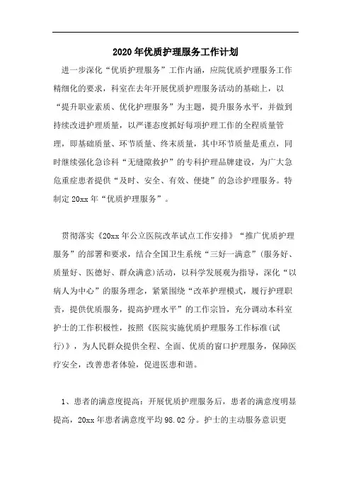2020年优质护理服务工作计划