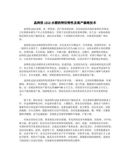 晶两优1212水稻的特征特性及高产栽培技术