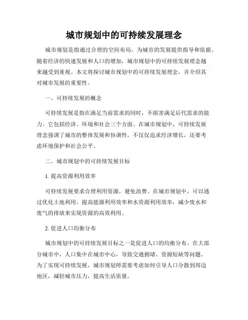 城市规划中的可持续发展理念