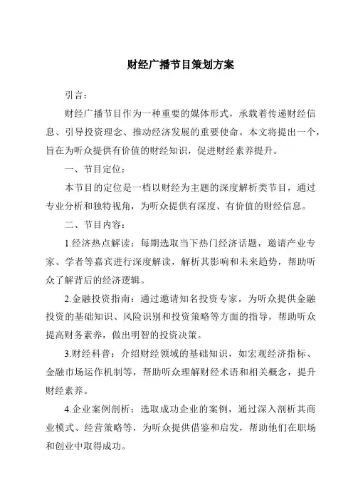 财经广播节目策划方案