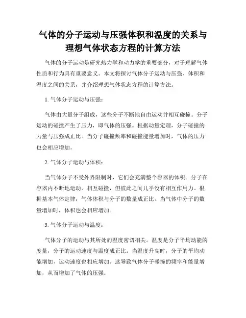 气体的分子运动与压强体积和温度的关系与理想气体状态方程的计算方法