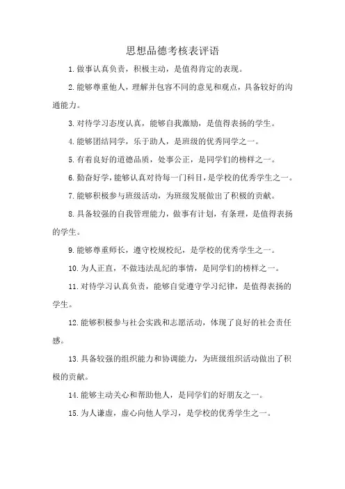 思想品德考核表评语