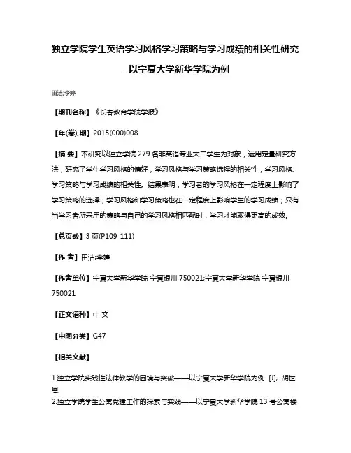 独立学院学生英语学习风格学习策略与学习成绩的相关性研究--以宁夏大学新华学院为例