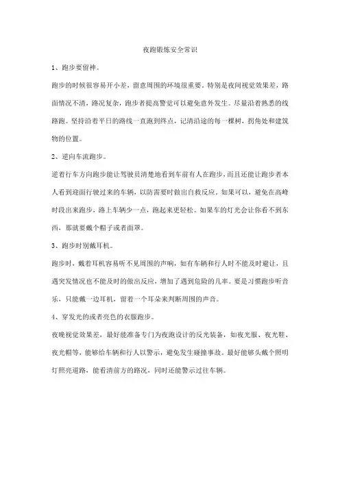 夜跑锻炼安全常识