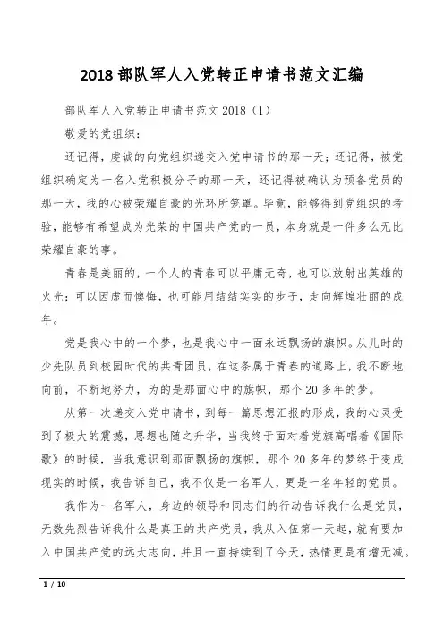 2018部队军人入党转正申请书范文汇编