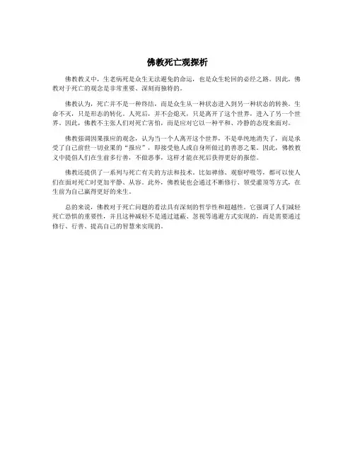 佛教死亡观探析