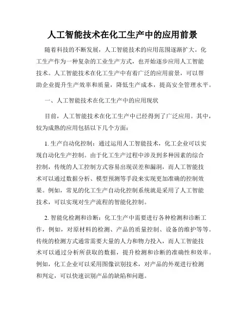 人工智能技术在化工生产中的应用前景