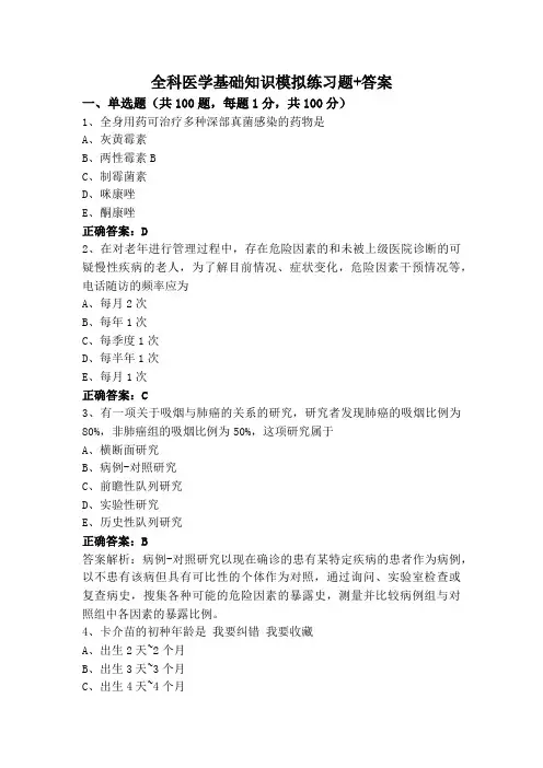 全科医学基础知识模拟练习题+答案