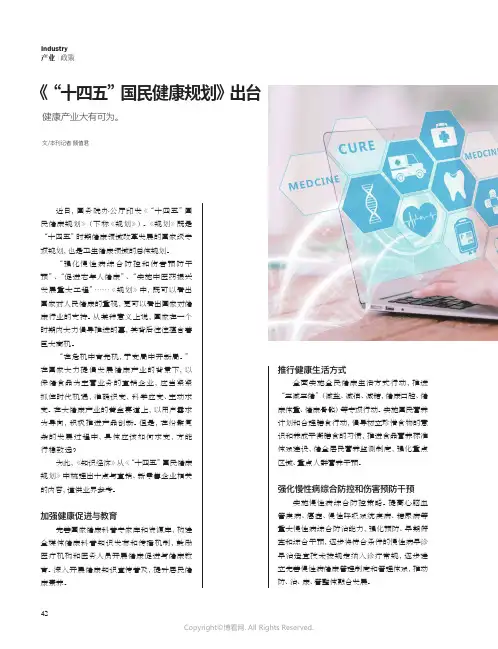 《“十四五”国民健康规划》出台