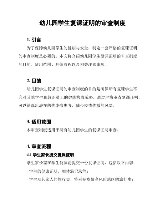 幼儿园学生复课证明的审查制度